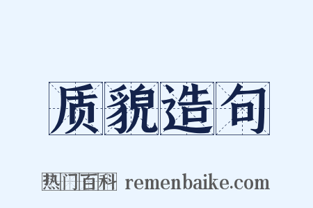 质貌造句是什么意思的图片